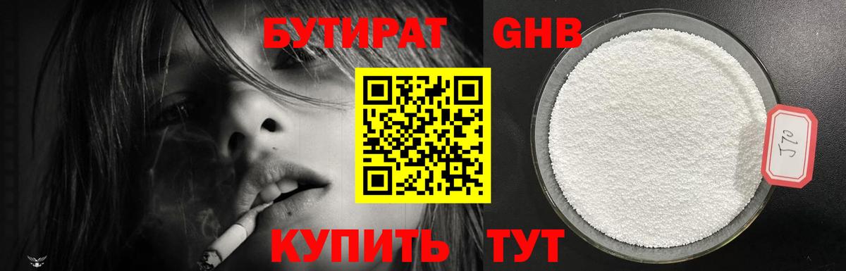 Бутират GHB Сосновоборск